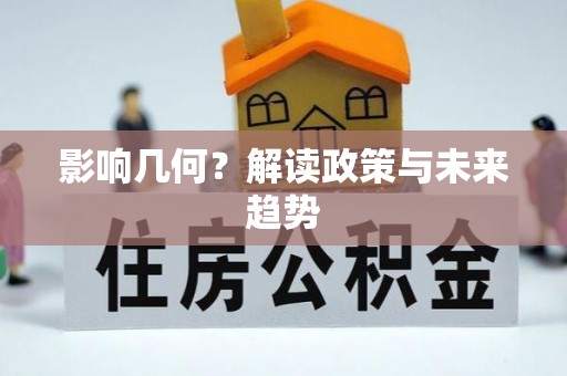 许昌影响几何？解读政策与未来趋势