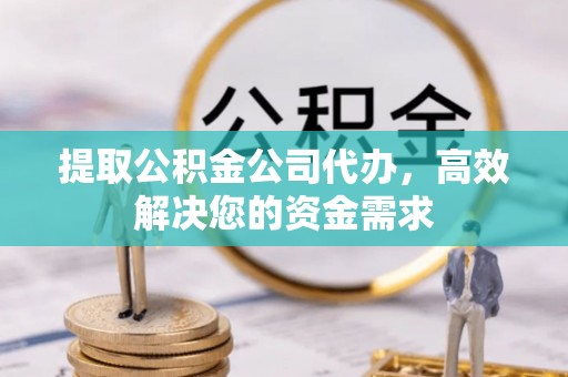 许昌提取公积金公司代办，高效解决您的资金需求