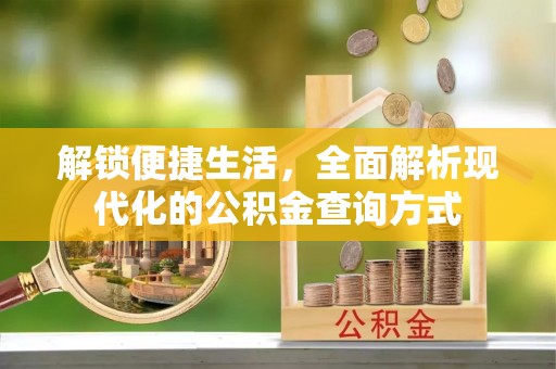 许昌解锁便捷生活，全面解析现代化的公积金查询方式