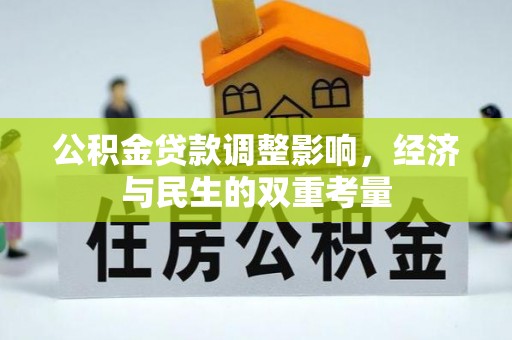 许昌公积金贷款调整影响，经济与民生的双重考量