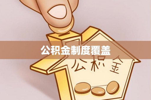 许昌公积金制度覆盖