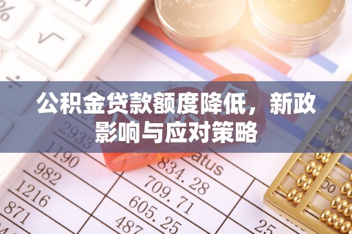 许昌公积金贷款额度降低，新政影响与应对策略