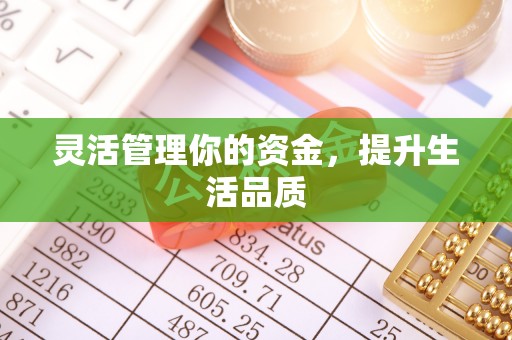 许昌灵活管理你的资金，提升生活品质