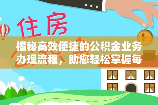 许昌揭秘高效便捷的公积金业务办理流程，助您轻松掌握每一步