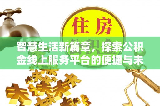 许昌智慧生活新篇章，探索公积金线上服务平台的便捷与未来