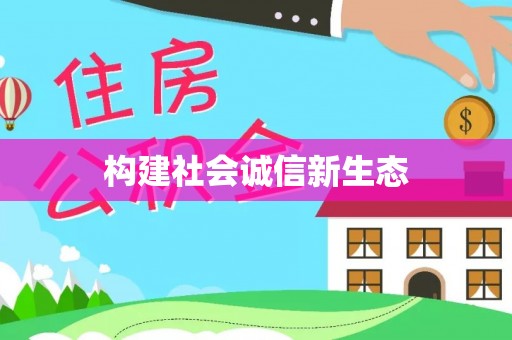 许昌构建社会诚信新生态