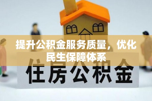 许昌提升公积金服务质量，优化民生保障体系
