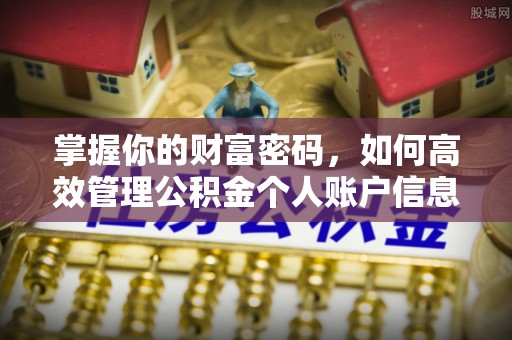 许昌掌握你的财富密码，如何高效管理公积金个人账户信息