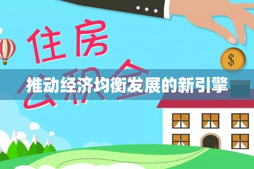 许昌推动经济均衡发展的新引擎