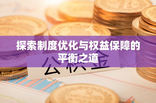 许昌探索制度优化与权益保障的平衡之道