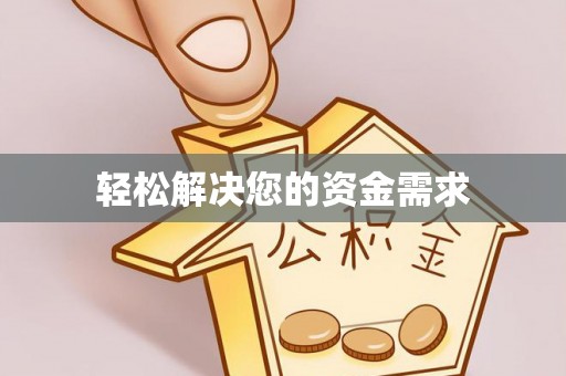许昌轻松解决您的资金需求