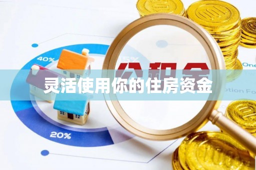 许昌灵活使用你的住房资金