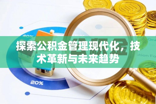 许昌探索公积金管理现代化，技术革新与未来趋势