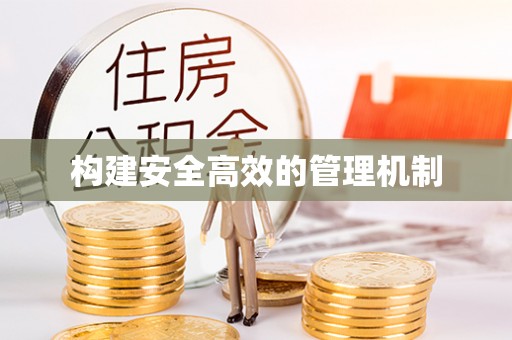 许昌构建安全高效的管理机制