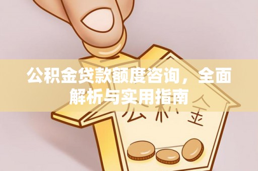 许昌公积金贷款额度咨询，全面解析与实用指南