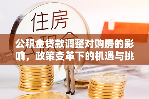许昌公积金贷款调整对购房的影响，政策变革下的机遇与挑战