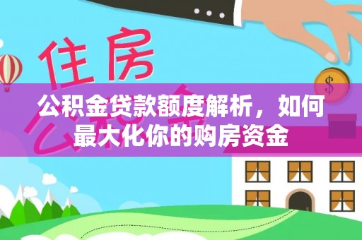 许昌公积金贷款额度解析，如何最大化你的购房资金