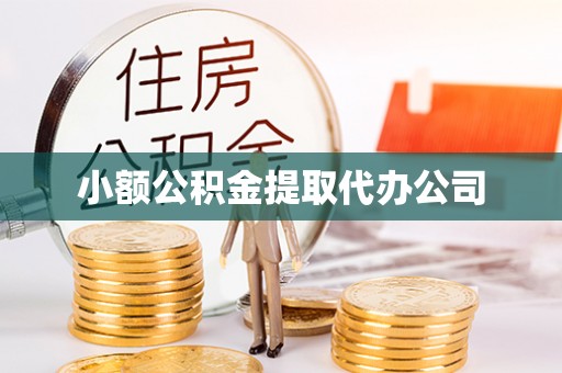 许昌小额公积金提取代办公司