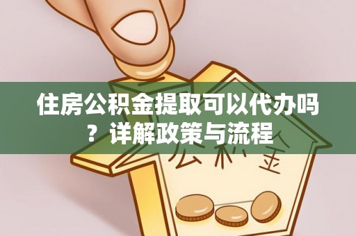许昌住房公积金提取可以代办吗？详解政策与流程