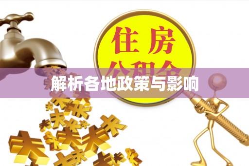 许昌解析各地政策与影响