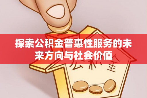 许昌探索公积金普惠性服务的未来方向与社会价值