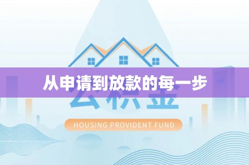 许昌从申请到放款的每一步