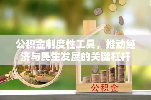 许昌公积金制度性工具，推动经济与民生发展的关键杠杆