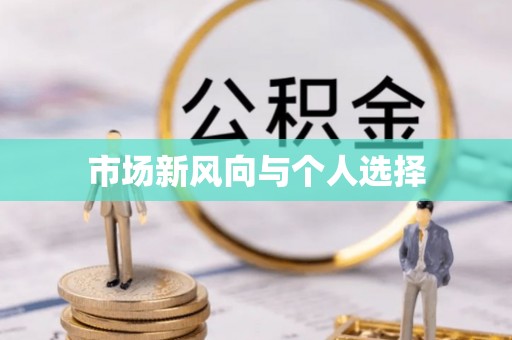 许昌市场新风向与个人选择