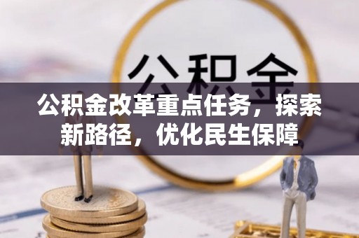 许昌公积金改革重点任务，探索新路径，优化民生保障
