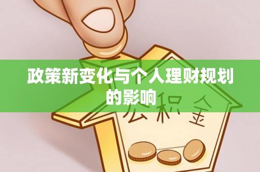 许昌政策新变化与个人理财规划的影响