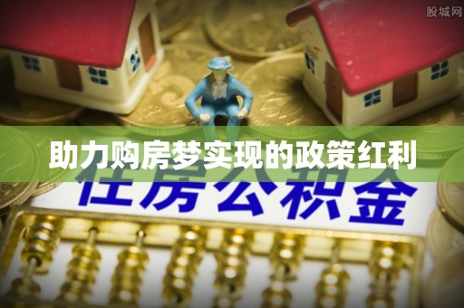 许昌助力购房梦实现的政策红利
