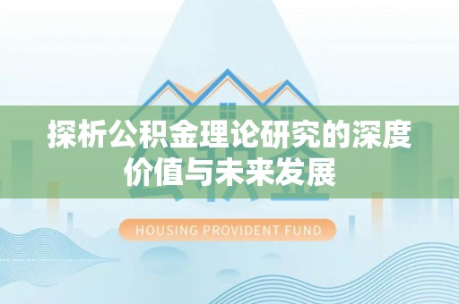 许昌探析公积金理论研究的深度价值与未来发展