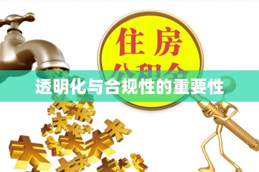 许昌透明化与合规性的重要性