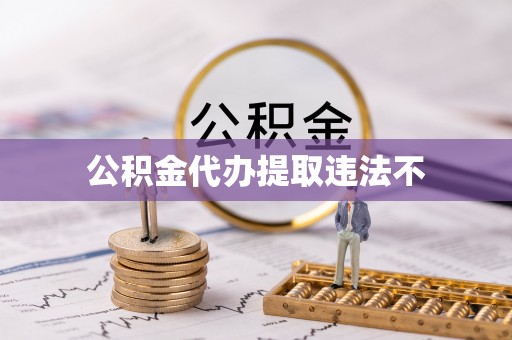 许昌公积金代办提取违法不