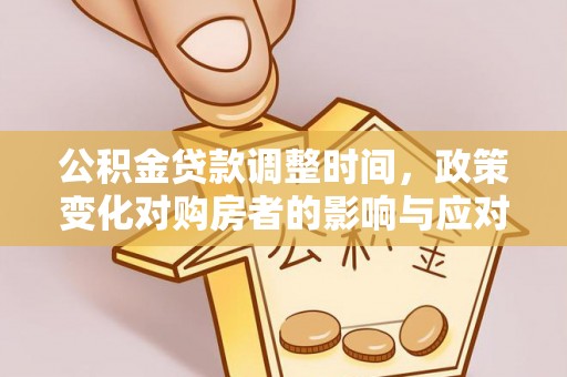 许昌公积金贷款调整时间，政策变化对购房者的影响与应对策略