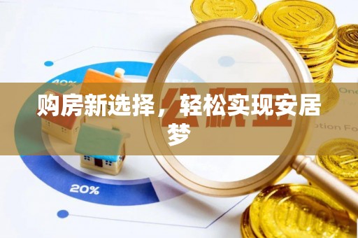 许昌购房新选择，轻松实现安居梦