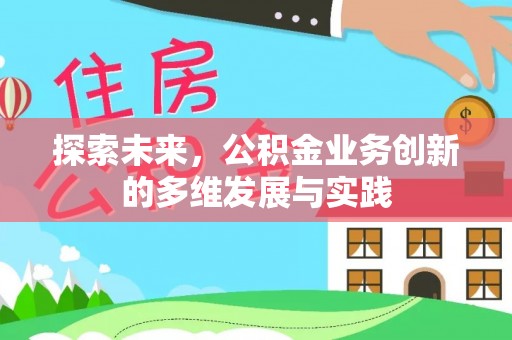 许昌探索未来，公积金业务创新的多维发展与实践