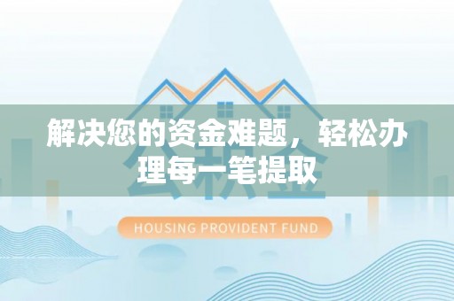 许昌解决您的资金难题，轻松办理每一笔提取