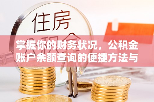 许昌掌握你的财务状况，公积金账户余额查询的便捷方法与重要性