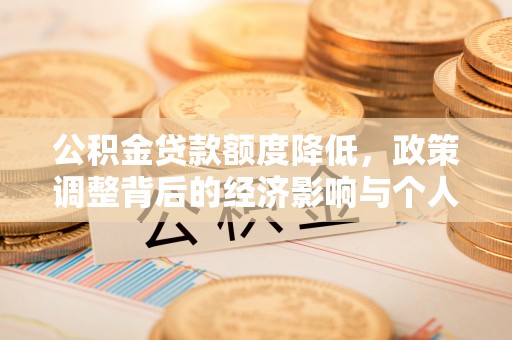 许昌公积金贷款额度降低，政策调整背后的经济影响与个人应对策略