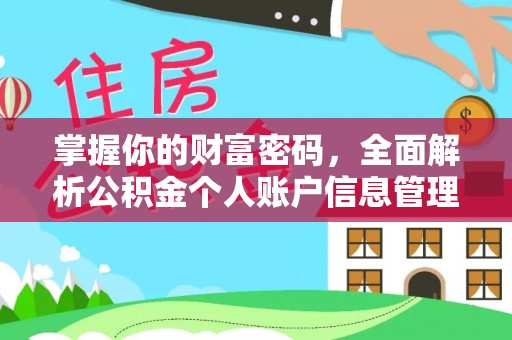 许昌掌握你的财富密码，全面解析公积金个人账户信息管理与优化