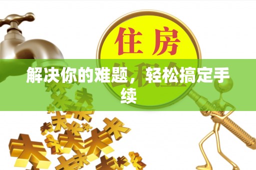 许昌解决你的难题，轻松搞定手续
