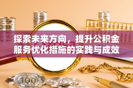 许昌探索未来方向，提升公积金服务优化措施的实践与成效