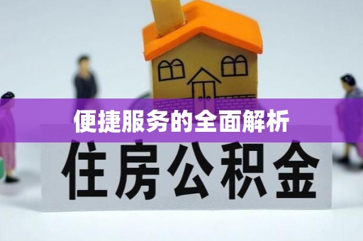 许昌便捷服务的全面解析