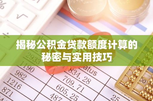 许昌揭秘公积金贷款额度计算的秘密与实用技巧
