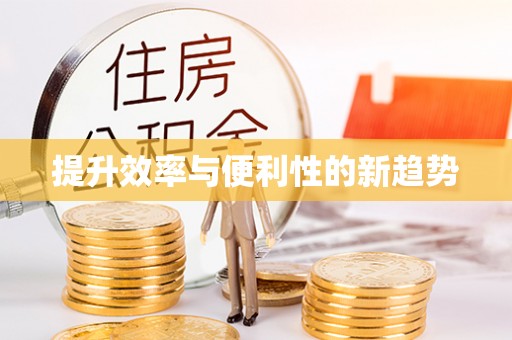许昌提升效率与便利性的新趋势