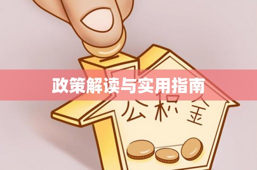 许昌政策解读与实用指南