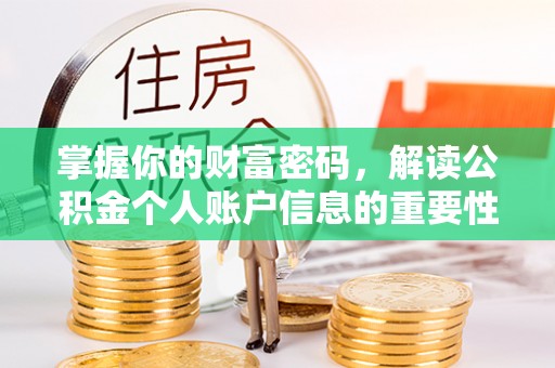许昌掌握你的财富密码，解读公积金个人账户信息的重要性