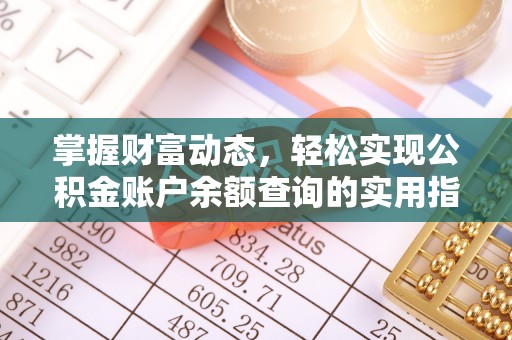 许昌掌握财富动态，轻松实现公积金账户余额查询的实用指南