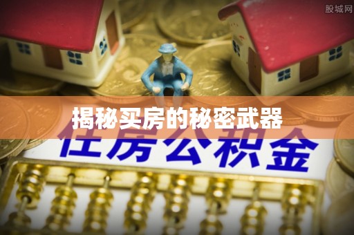 许昌揭秘买房的秘密武器